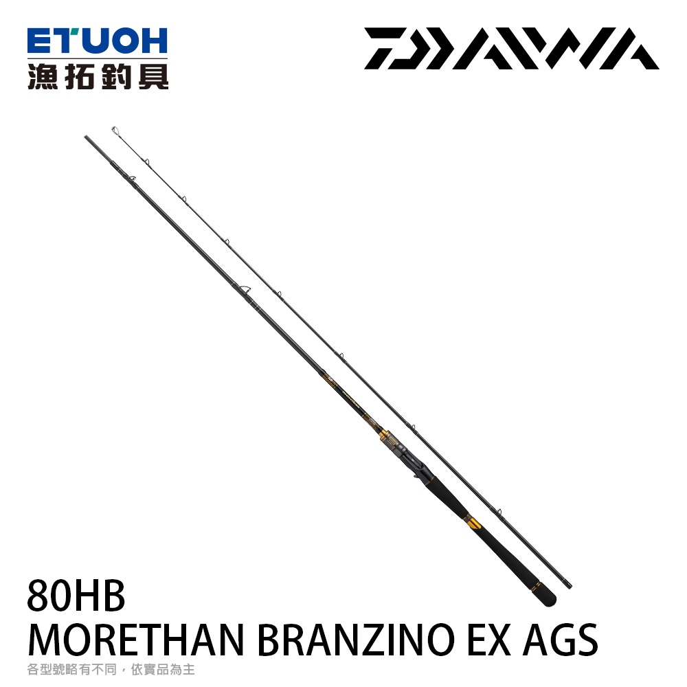 DAIWA MORETHAN BRANZINO EX AGS 80HB [海水路亞竿] 海鱸竿]